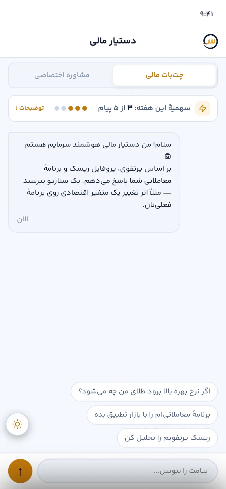 صفحهٔ مشاور هوشمند — گفت‌وگوی مالی با دستیار هوشمند سرمایم