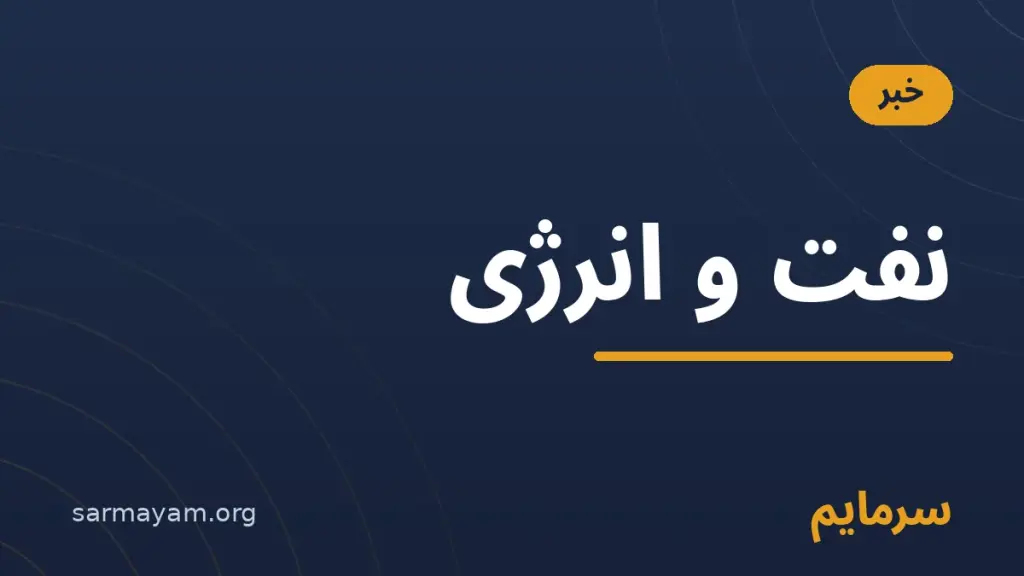 خبر نفت و انرژی — سرمایم