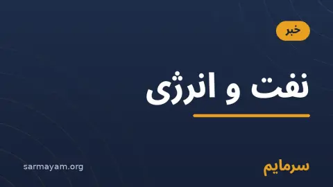 خبر نفت و انرژی — سرمایم