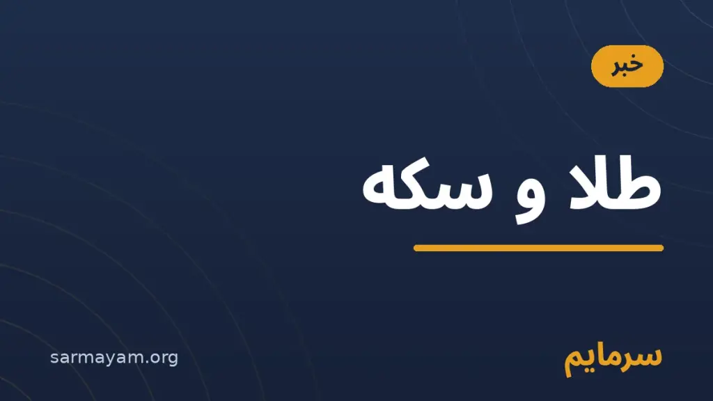خبر طلا و سکه — سرمایم