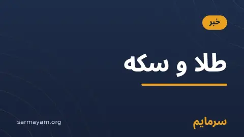 خبر طلا و سکه — سرمایم