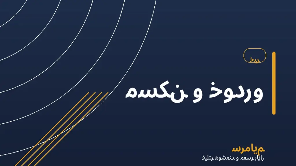 خبر مسکن — سرمایم