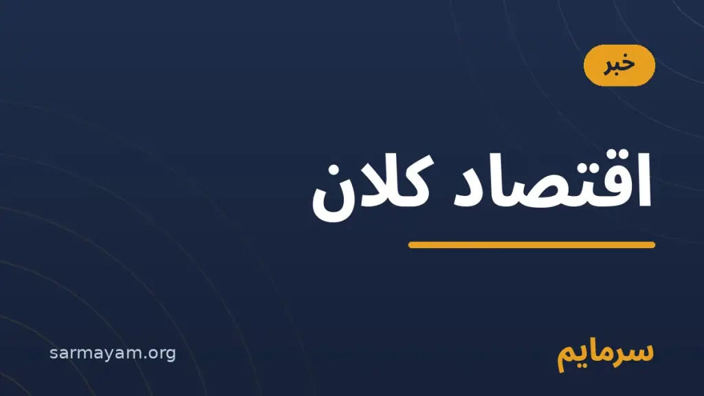 خبر اقتصاد کلان — سرمایم
