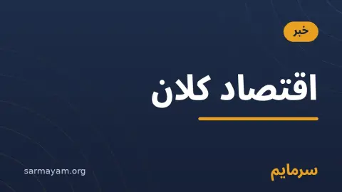 خبر اقتصاد کلان — سرمایم