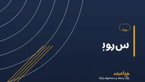 خبر بورس — سرمایم