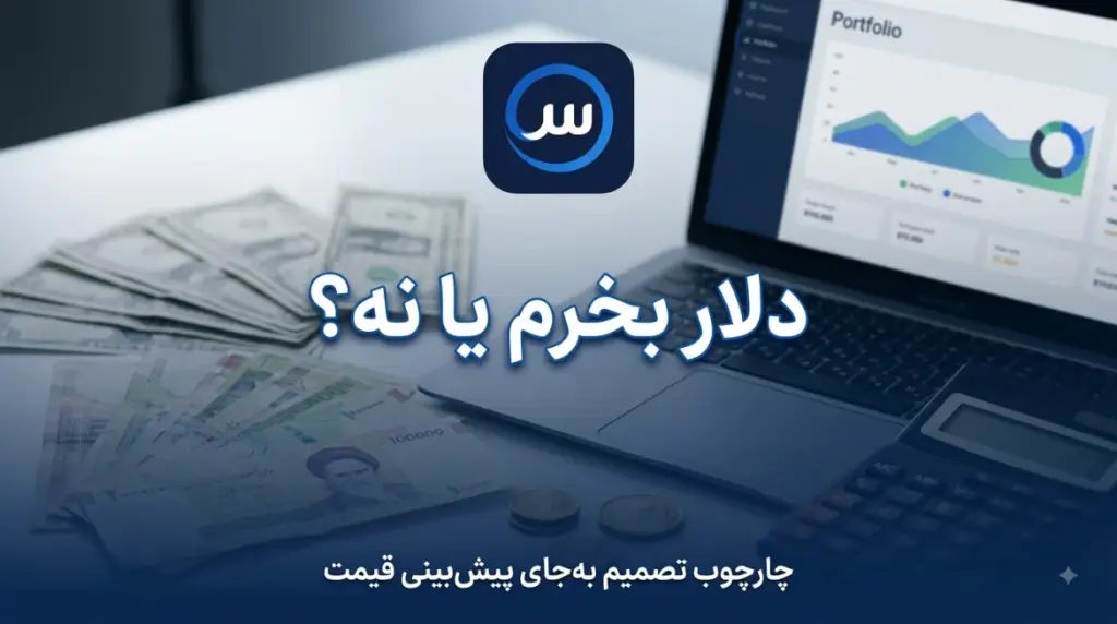 چارچوب تصمیم خرید دلار برای حفظ ارزش پول