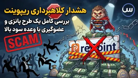 هشدار کلاهبرداری ریپوینت